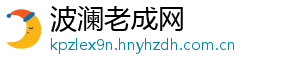 波澜老成网